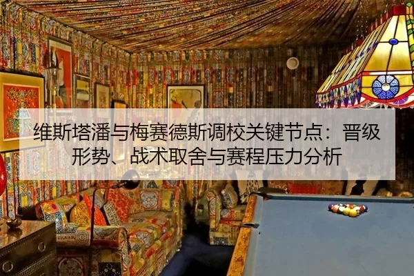 wei-si-ta-pan-yu-mei-sai-de-si-diao-xiao-guan-jian-jie-dian-jin-ji-xing-shi-zhan-shu-qu-she-yu-sai-cheng-ya-li-fen-xi-2-319.jpg